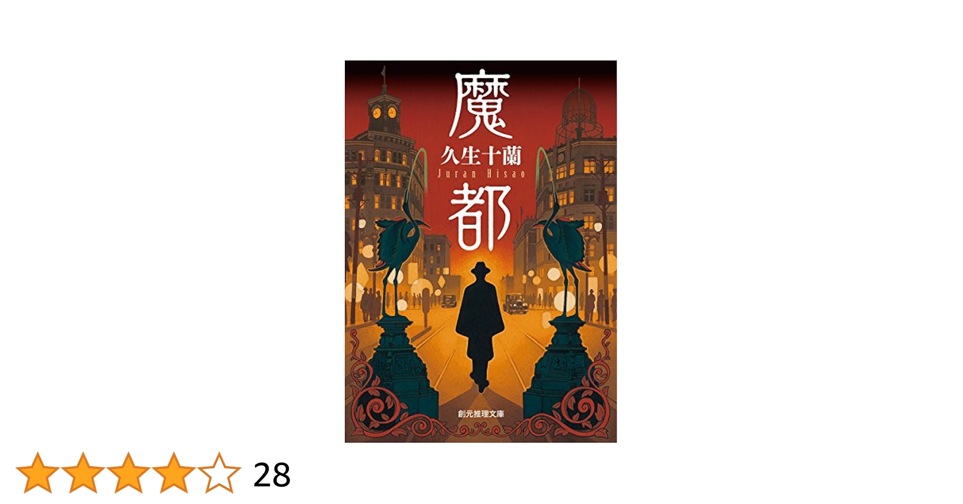 魔都 (創元推理文庫) | 久生 十蘭 |本 | 通販 | Amazon